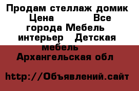 Продам стеллаж домик › Цена ­ 3 000 - Все города Мебель, интерьер » Детская мебель   . Архангельская обл.